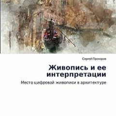 ⭐ READ PDF Живопись и ее интерпретации бесплатно онлайн