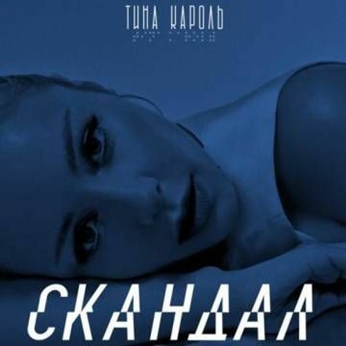 Stream Tina Karol Skandal Instrumental Minus By Psycho Listen Online For Free On Soundcloud [ 500 x 500 Pixel ]