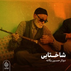 شاختایی | دوتار و آواز حاج حسین یگانه