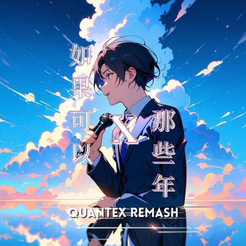 Red Scarf X Those Bygone Years《如果可以 X 那些年》 (Quantex Remash)