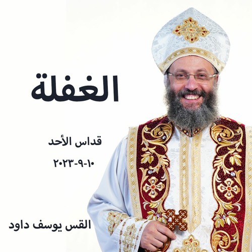 الغفلة - القس يوسف داود - 10 - 9-2023 - قداس الأحد