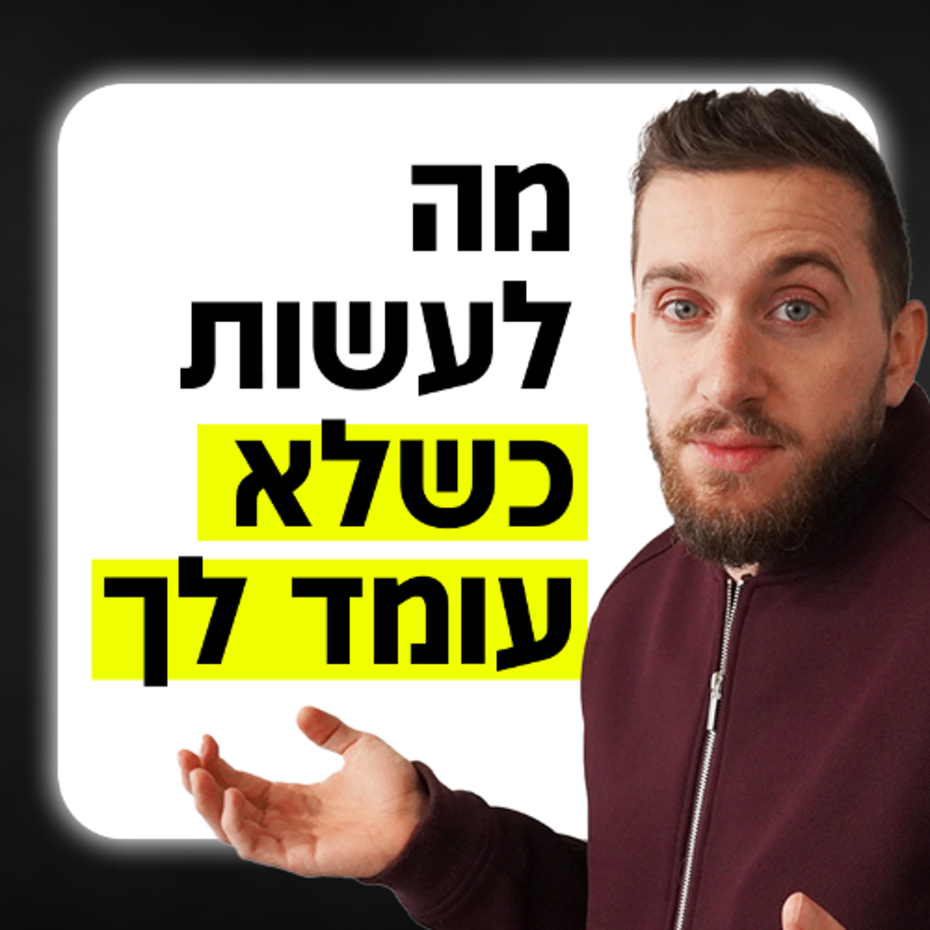 מה לעשות כשלא עומד לך episode artwork