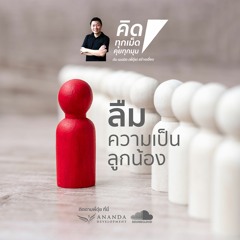 ตอน ลืมความเป็นลูกน้อง