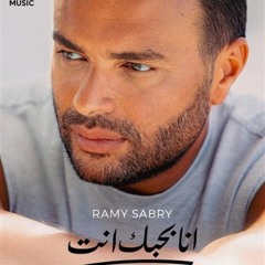 رامى صبرى - انا بحبك انت
