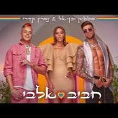 Jabib Alby חביב אלבי בעיבוד מזרחי