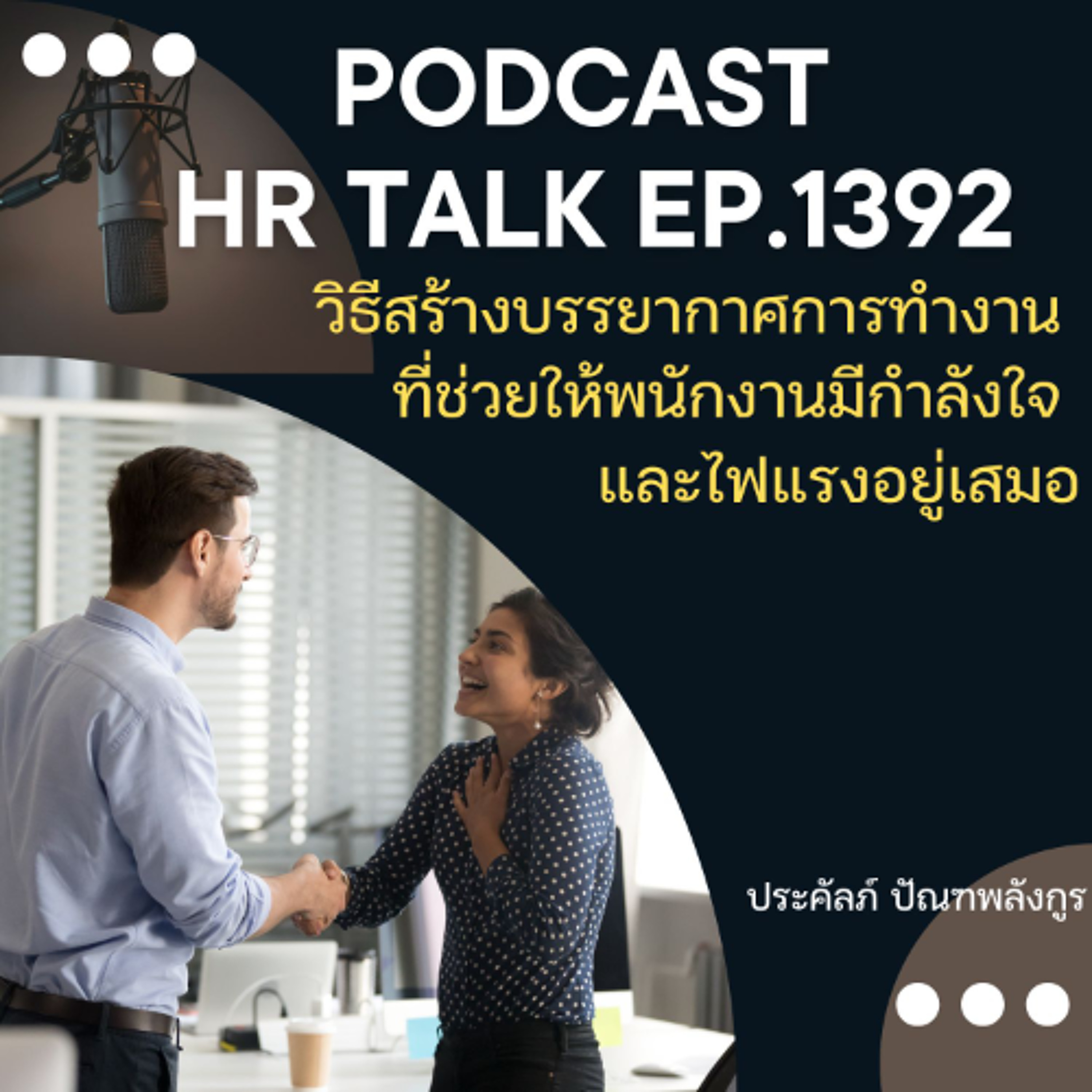 EP. 1392 วิธีสร้างบรรยากาศการทำงาน ที่ช่วยให้พนักงานมีกำลังใจ และไฟแรงอยู่เสมอ