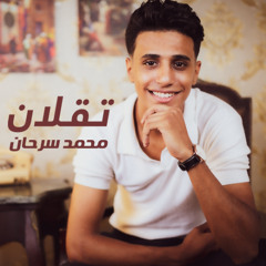 محمد سرحان - تقلان | 2025 | Mohamed Sarhan - Ta2lan