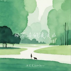 回不去的浪浪山 (辞家千里又千里)