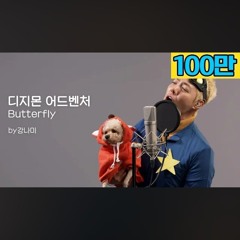 강남 - Butterfly 버터플라이