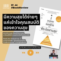 RL44 : มีความสุขได้ง่ายๆ แค่เข้าใจคุณสมบัติของความสุข