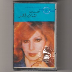 فايزة أحمد - (طقطوقة) كفاية خصامك معاي