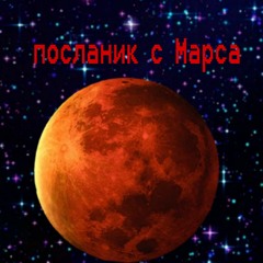 Посланик с Марса