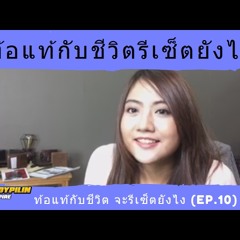 ท้อแท้กับชีวิต จะรีเซ็ตยังไง Ep.10 - ploypilin พลอยไพลิน อินสไปร์