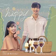 백현(BAEKHYUN) - happy (브람스를 좋아하세요? OST PART.11)