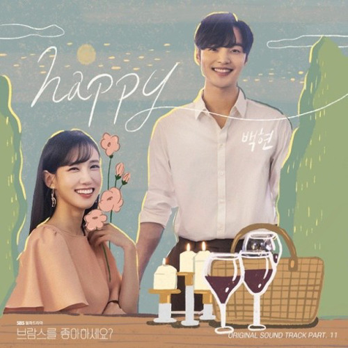 백현(BAEKHYUN) - happy (브람스를 좋아하세요? OST PART.11)