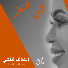 جلي النظر (Live)