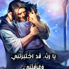 اختبرتني إلهي