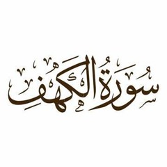 18- سورة الكهف كاملة
