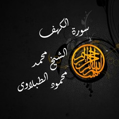 سورة الكهف - الشيخ محمد محمود الطبلاوي
