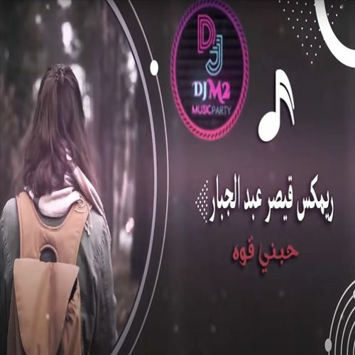 ريمكس - قيصر عبد الجبار - حبني قوه 2021 DJ..M2