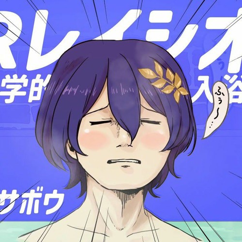 Dr.レイシオの形而上学的入浴理論