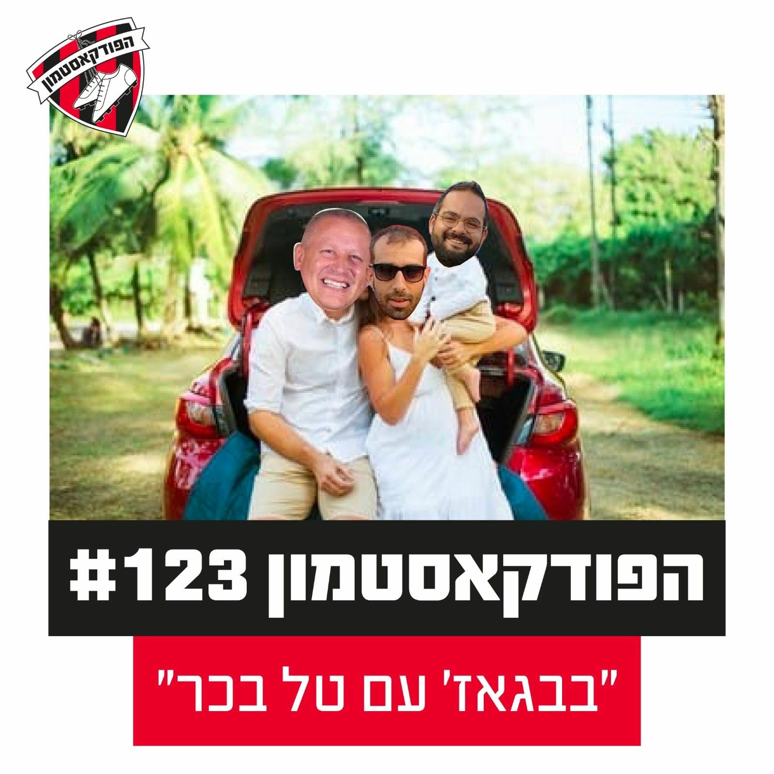 הפודקאסטמון #122 - ״בבגאז׳ עם טל בכר״