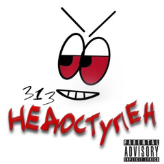 НЕДОСТУПЕН