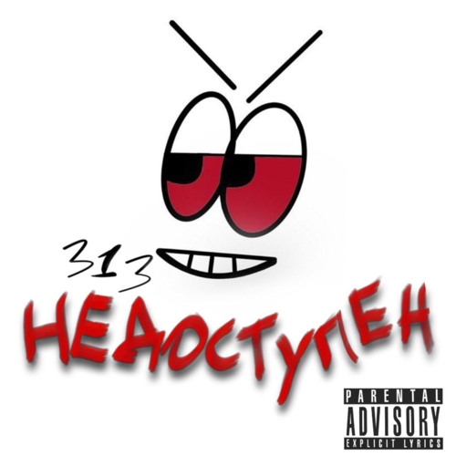 НЕДОСТУПЕН