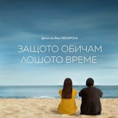 Защото обичам лошото време (2024) полный фильм онлайн с бг аудио |Because I Love Bad Weather