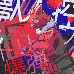ドリアン爆弾