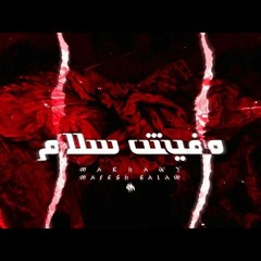 Mafish SaLaM -Makhawy _ مخاوى - مفيش سلام