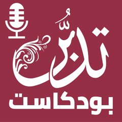 بودكاست تدبر _موسم1