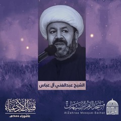 القصص الحق والذكر الحسيني | الشيخ عبدالغني آل عباس