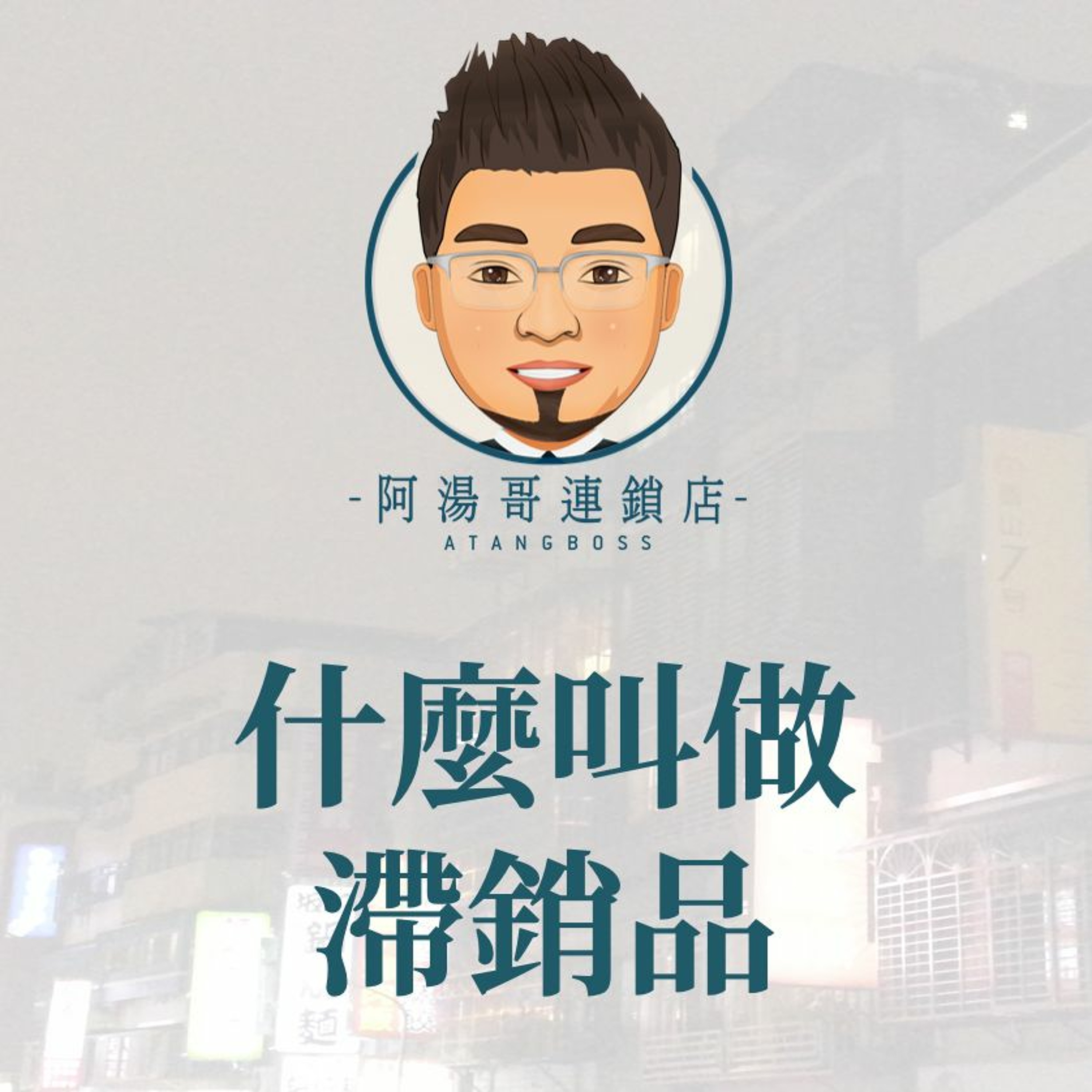 【門市庫存管理】12什麼叫做滯銷品 episode artwork