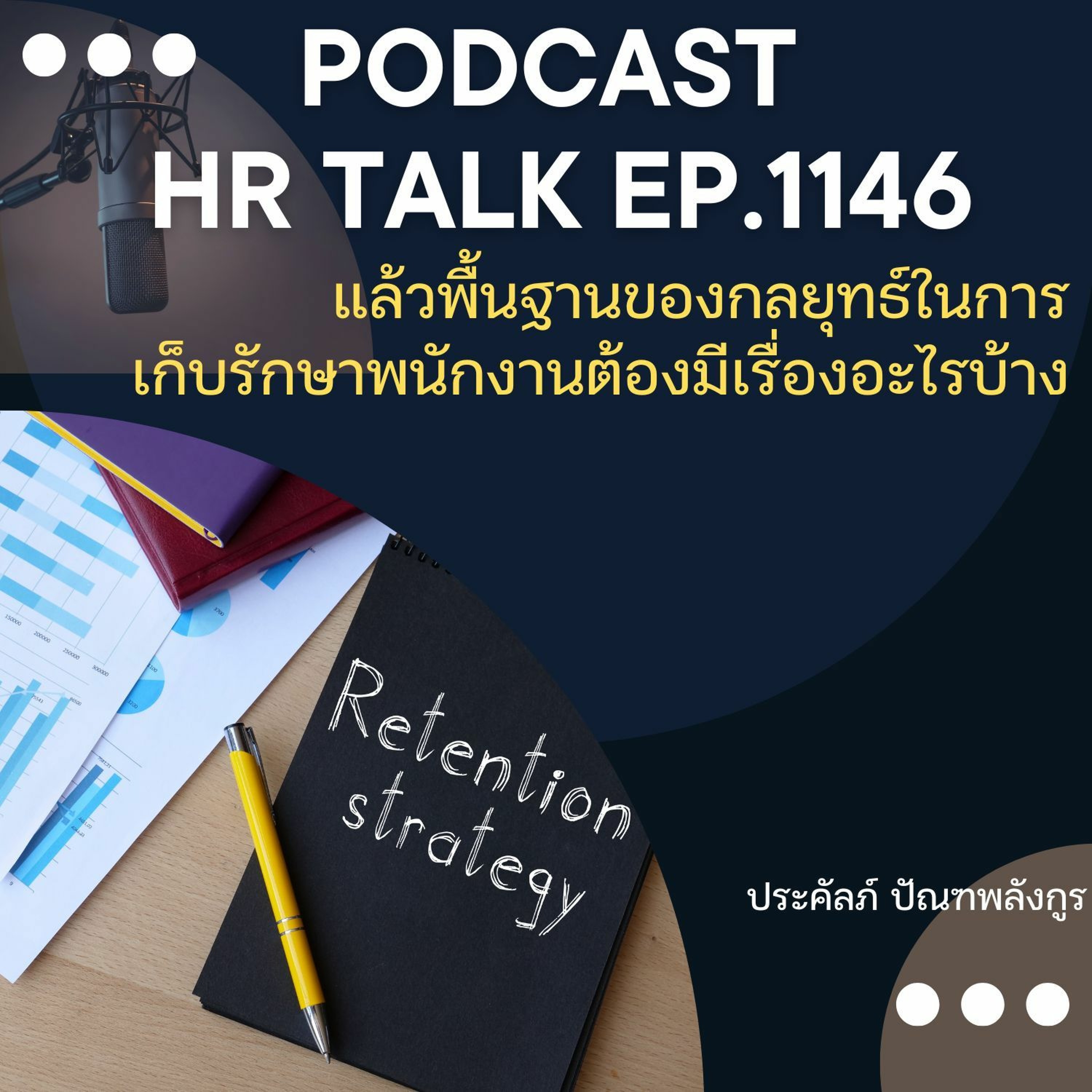 EP. 1146 แล้วพื้นฐานของกลยุทธ์ในการเก็บรักษาพนักงาน ต้องมีเรื่องอะไรบ้าง episode artwork