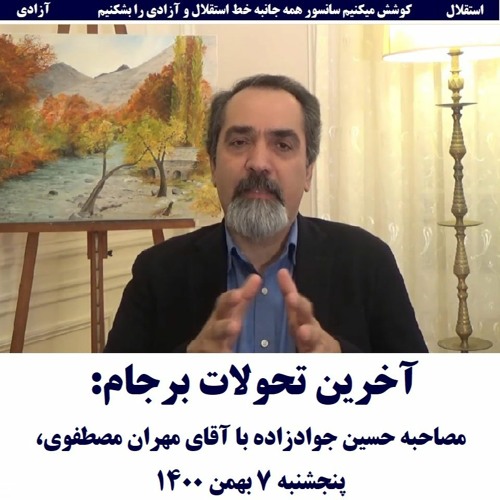 Mostafavi 1400-11-07= آخرین تحولات برجام: مصاحبه حسین جوادزاده با مهران مصطفوی