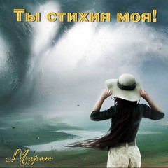 Ты стихия моя