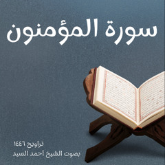 سورة المؤمنون كاملة الشيخ أحمد السيد