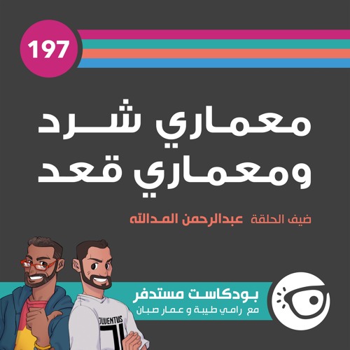 #197: معماري شرد ومعماري قعد