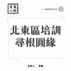 【愛灑人間】北東區培訓尋根圓緣