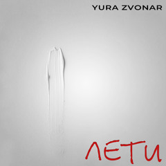 Лети