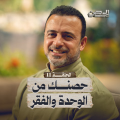 الحلقة 11 - حصنك من الوحدة والفقر - الحصن - مصطفى حسني - EPS 11 - ElHesn - Mustafa Hosny