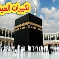 تكبيرات العيد من إذاعة القرآن الكريم من القاهرة