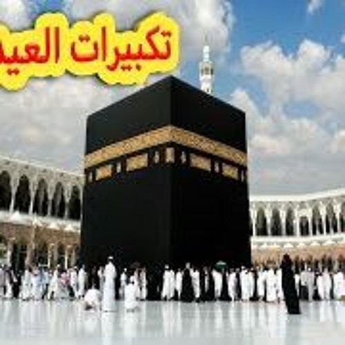تكبيرات العيد من إذاعة القرآن الكريم من القاهرة