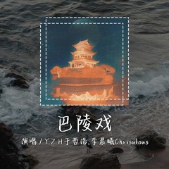Y.Z.H于哲浩,李晨曦Chrisulous - 巴陵戏 [所以辜负你的期许 陌巷人家炊烟袅袅] 【動態歌詞/pīn yīn gē cí】