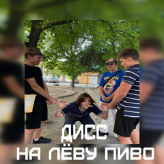 Дисс на Лёву Пиво (feat. Sandogrim, 044napas.)