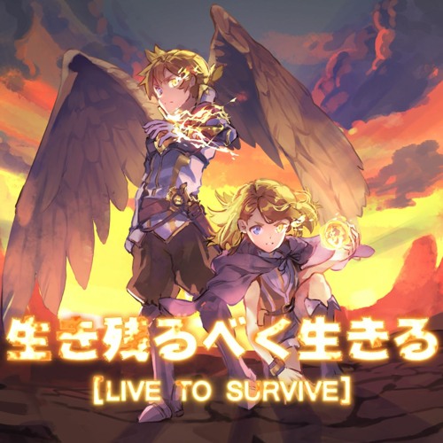 生き残るべく生きる Live To Survive Feat 鏡音リン レン By Arklite