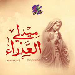 ‎⁨ميدلي العذراء | فريق قلب داود⁩