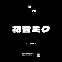 けんじろうの音コラム 第18回目「初音ミクってなぁに？」