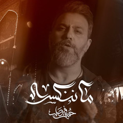 ما ننكسر | حسين فيصل | محرم 1447 هـ 2025 م